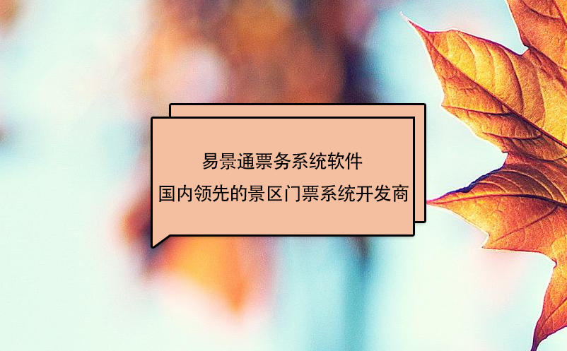 易景通票務(wù)系統(tǒng)軟件 - 景區(qū)門票系統(tǒng)開(kāi)發(fā)商