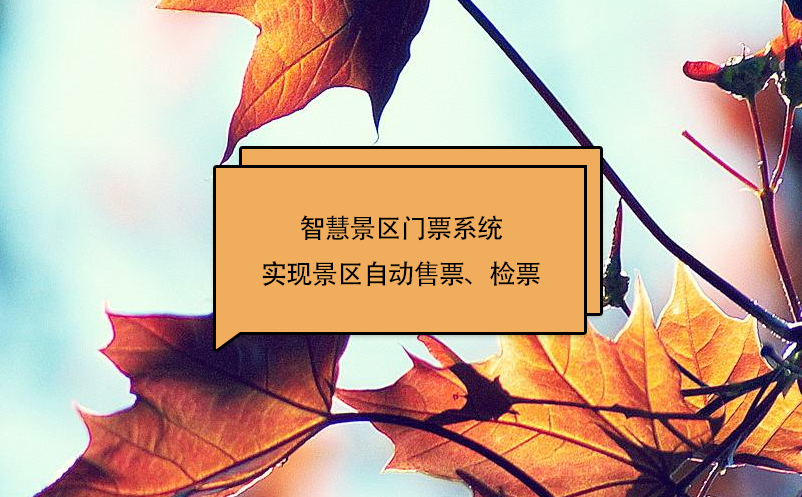 智慧景區(qū)門(mén)票系統(tǒng)實(shí)現(xiàn)景區(qū)自動(dòng)售票、檢票