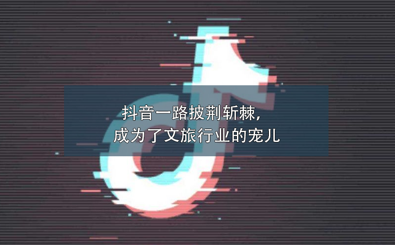 抖音一路披荊斬棘，成為了文旅行業(yè)營(yíng)銷(xiāo)的寵兒