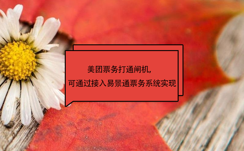 美團(tuán)票務(wù)打通閘機(jī)，可通過接入易景通票務(wù)系統(tǒng)實(shí)現(xiàn)