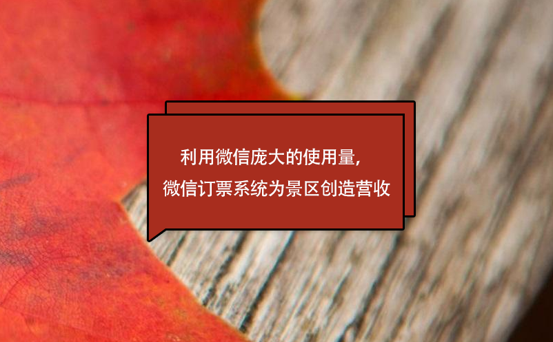 利用微信龐大的使用量，微信訂票系統(tǒng)為景區(qū)創(chuàng)造營(yíng)收