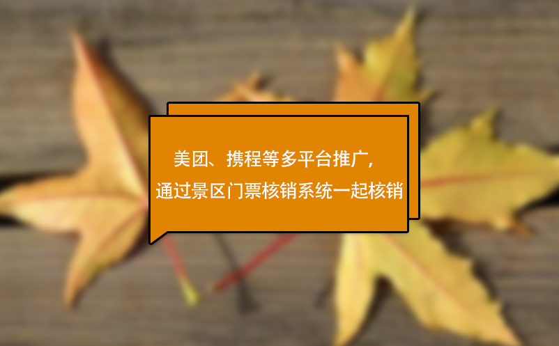 美團、攜程等多平臺推廣，可通過景區(qū)門票核銷系統(tǒng)一起核銷