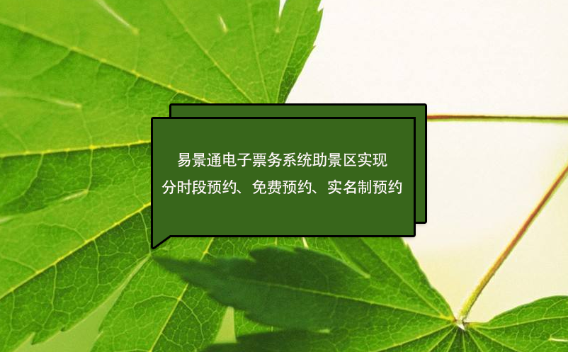 易景通電子票務系統(tǒng)助景區(qū)實現(xiàn)分時段預約、免費預約、實名制預約