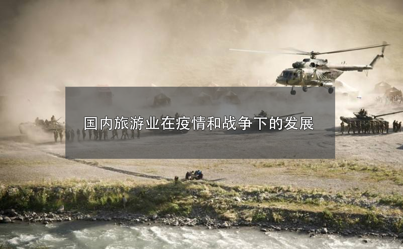2022年，國內(nèi)旅游業(yè)在疫情和戰(zhàn)爭下的發(fā)展