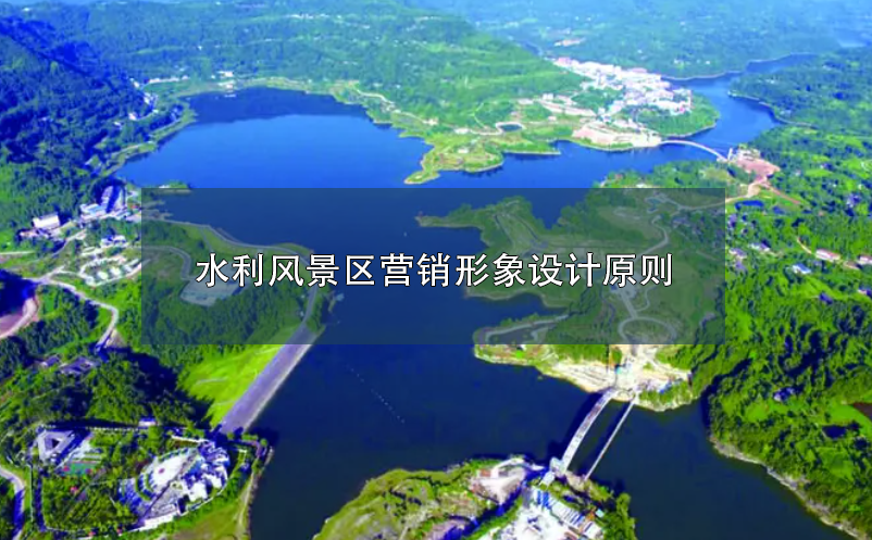 水利風(fēng)景區(qū)營(yíng)銷(xiāo)形象設(shè)計(jì)原則