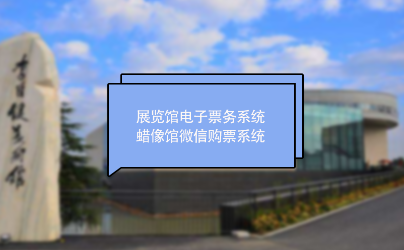 展覽館電子票務(wù)系統(tǒng) 蠟像館微信購(gòu)票系統(tǒng)