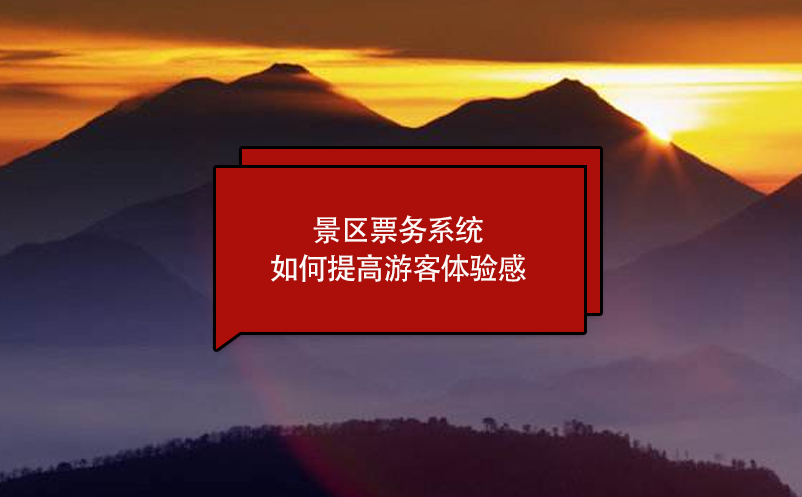 景區(qū)票務系統(tǒng)如何提高游客體驗感