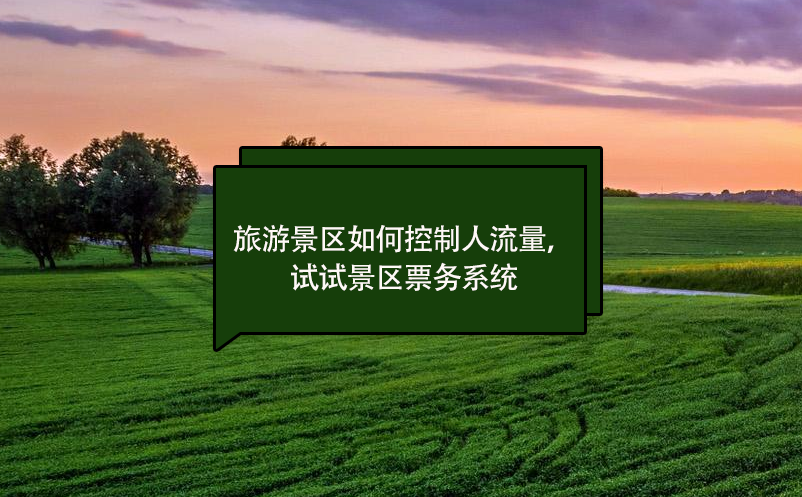 旅游景區(qū)如何控制人流量，試試景區(qū)票務(wù)系統(tǒng)