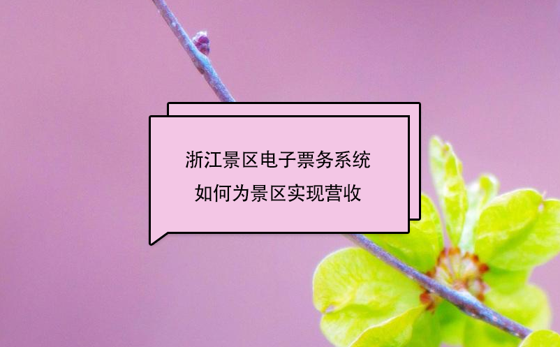 浙江景區(qū)電子票務(wù)系統(tǒng)中的二消管理子系統(tǒng)，如何為景區(qū)實現(xiàn)營收