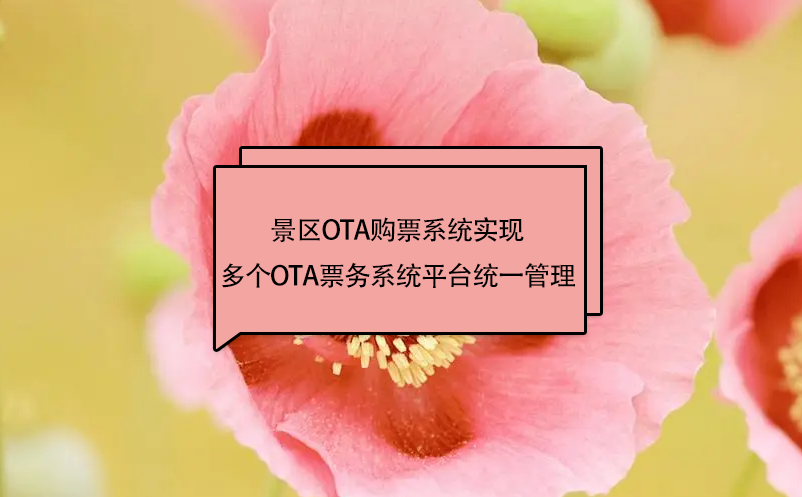 景區(qū)ota購票系統(tǒng)實(shí)現(xiàn)多個(gè)OTA票務(wù)系統(tǒng)平臺(tái)統(tǒng)一管理