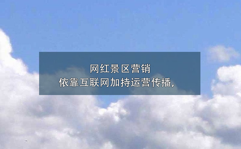 景區(qū)營(yíng)銷方式中，微博營(yíng)銷對(duì)于傳統(tǒng)營(yíng)銷方式3大優(yōu)勢(shì)