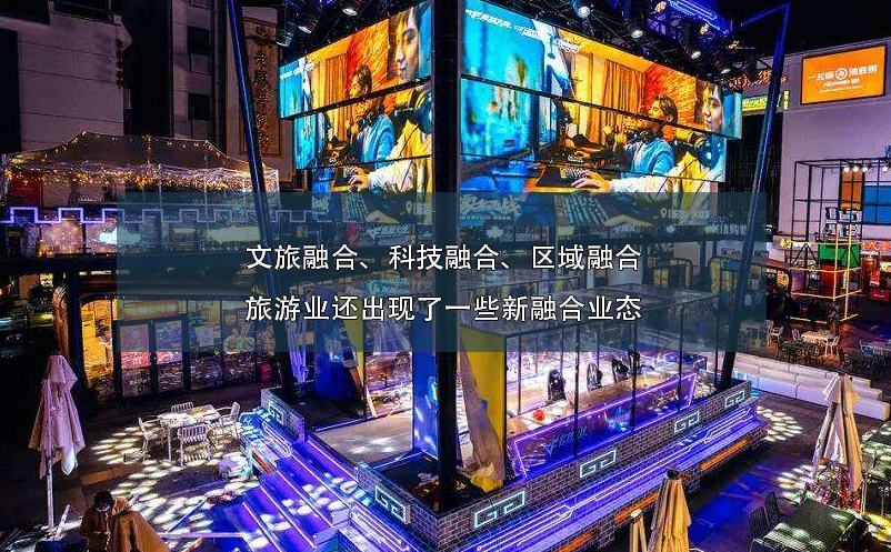 文旅融合、科技融合、區(qū)域融合旅游業(yè)還出現(xiàn)了一些新融合業(yè)態(tài)