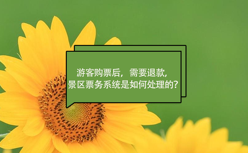 游客購票后，需要退款，景區(qū)票務系統(tǒng)是如何處理的？