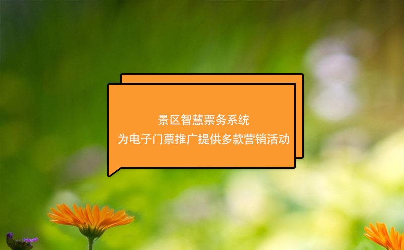 景區(qū)智慧票務(wù)系統(tǒng)為電子門(mén)票推廣提供多款營(yíng)銷(xiāo)活動(dòng)