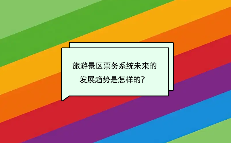 旅游景區(qū)票務系統(tǒng)未來的發(fā)展趨勢是怎樣的？ 