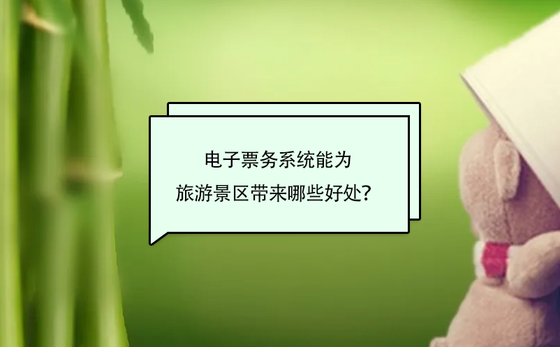 電子票務(wù)系統(tǒng)能為旅游景區(qū)帶來哪些好處？