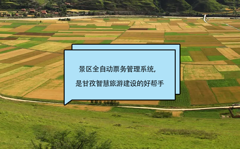 景區(qū)全自動(dòng)票務(wù)管理系統(tǒng)，是甘孜智慧旅游建設(shè)的好幫手