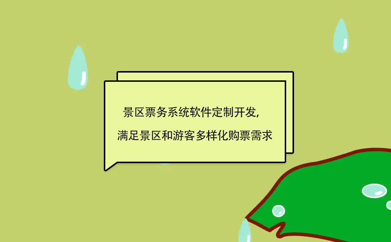景區(qū)票務(wù)系統(tǒng)軟件定制開發(fā)，滿足景區(qū)和游客多樣化購(gòu)票需求