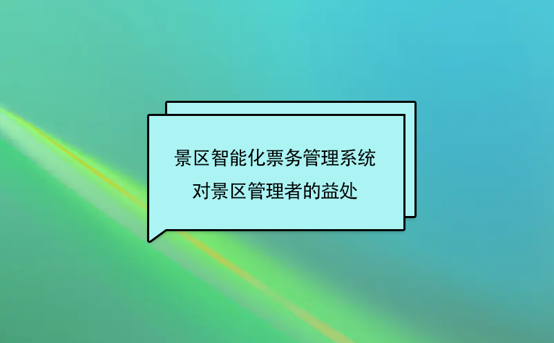 小景區(qū)上電子票務系統(tǒng)有必要嗎?  