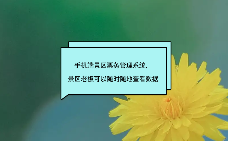 手機(jī)端景區(qū)票務(wù)管理系統(tǒng)，景區(qū)老板、股東可以隨時(shí)隨地查看數(shù)據(jù)