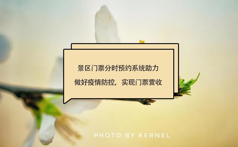 景區(qū)門票分時(shí)預(yù)約系統(tǒng)助力景區(qū)做好疫情防控，實(shí)現(xiàn)門票營(yíng)收