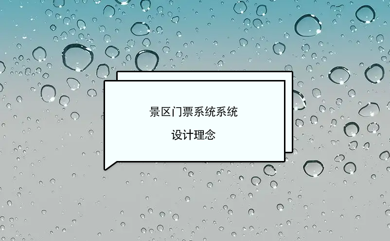 景區(qū)門(mén)票系統(tǒng)軟件設(shè)計(jì)理念