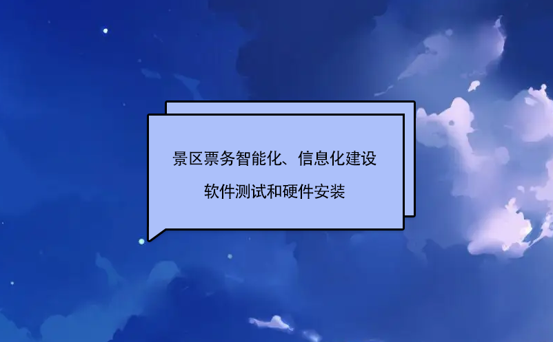 景區(qū)票務(wù)智能化、信息化建設(shè)軟件測試和硬件安裝