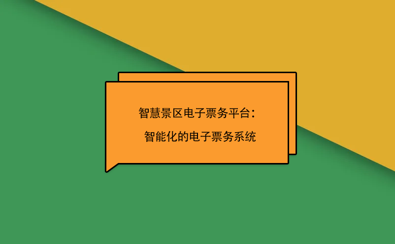 智慧景區(qū)電子票務平臺：智能化的電子票務系統(tǒng)
