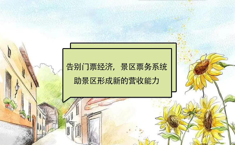 告別“門票經(jīng)濟(jì)”，景區(qū)票務(wù)系統(tǒng)助景區(qū)形成新的營收能力