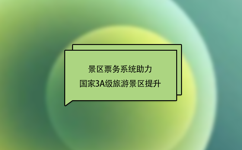 “互聯(lián)網(wǎng)+旅游”下，景區(qū)票務(wù)系統(tǒng)助力國家3A級(jí)旅游景區(qū)提升