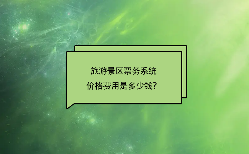 旅游景區(qū)票務(wù)系統(tǒng)價(jià)格費(fèi)用是多少錢(qián)？