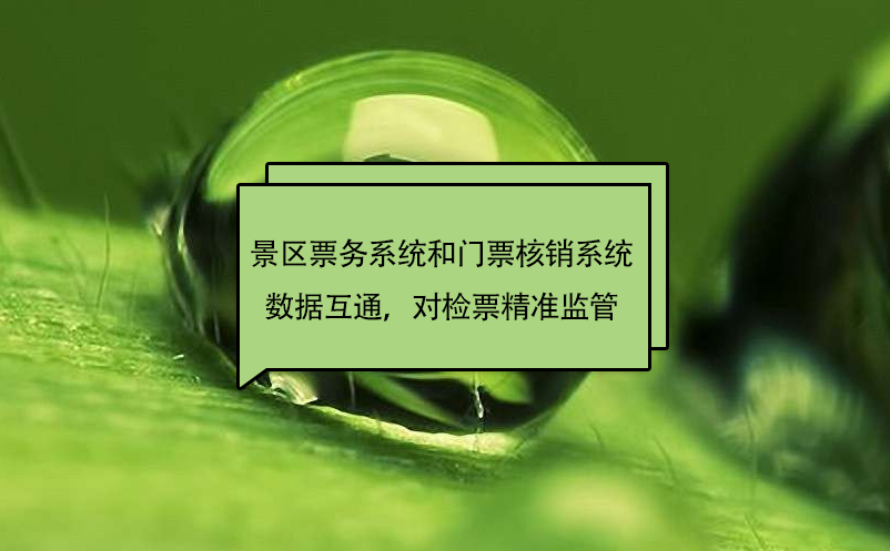 景區(qū)票務(wù)系統(tǒng)和門票核銷系統(tǒng)數(shù)據(jù)互通，對檢票精準(zhǔn)監(jiān)管