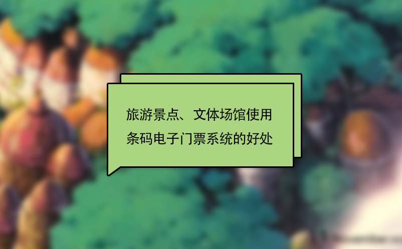 旅游景點(diǎn)、文體場(chǎng)館使用條碼電子門(mén)票系統(tǒng)的好處
