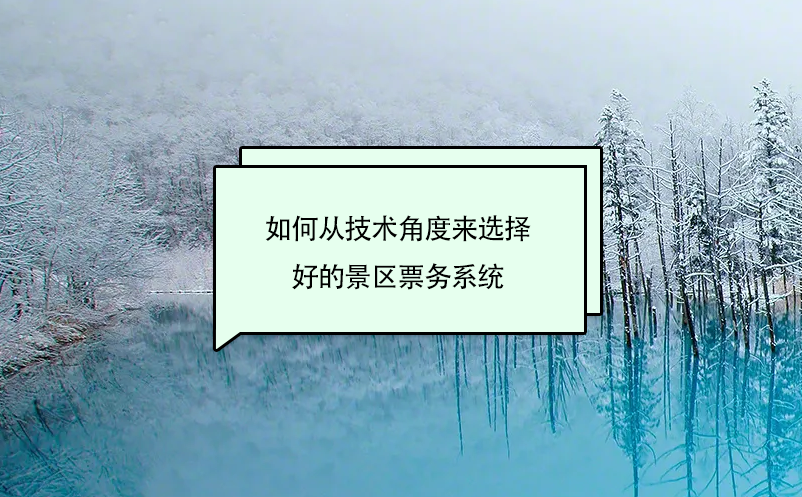 如何從技術角度來選擇好的景區(qū)票務系統(tǒng)