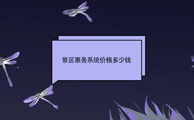 景區(qū)票務(wù)系統(tǒng)價格多少錢
