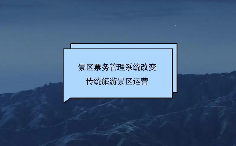 景區(qū)票務(wù)管理系統(tǒng)改變傳統(tǒng)旅游景區(qū)運(yùn)營(yíng)