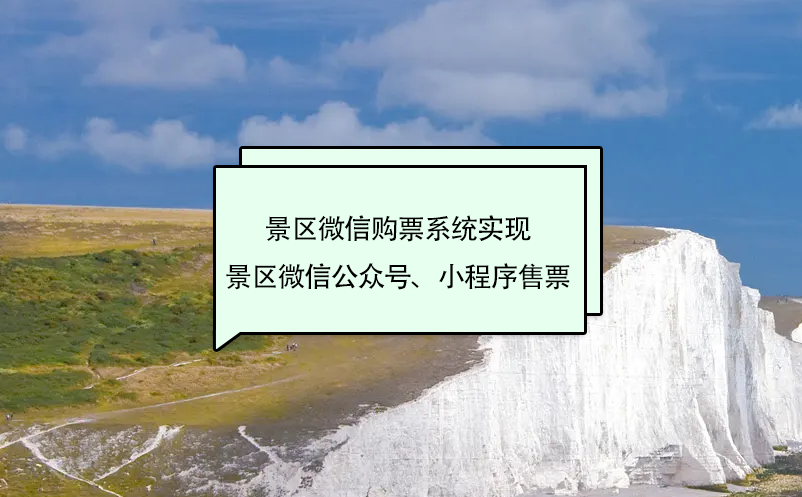 景區(qū)微信購票系統(tǒng)實現(xiàn)景區(qū)微信公眾號、小程序售票