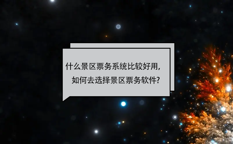 什么景區(qū)票務(wù)系統(tǒng)比較好用，如何去選擇景區(qū)票務(wù)軟件?