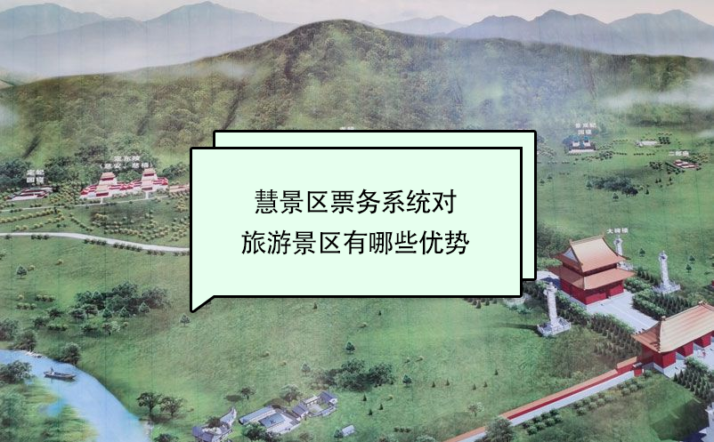 智慧景區(qū)票務(wù)系統(tǒng)對(duì)旅游景區(qū)有哪些優(yōu)勢