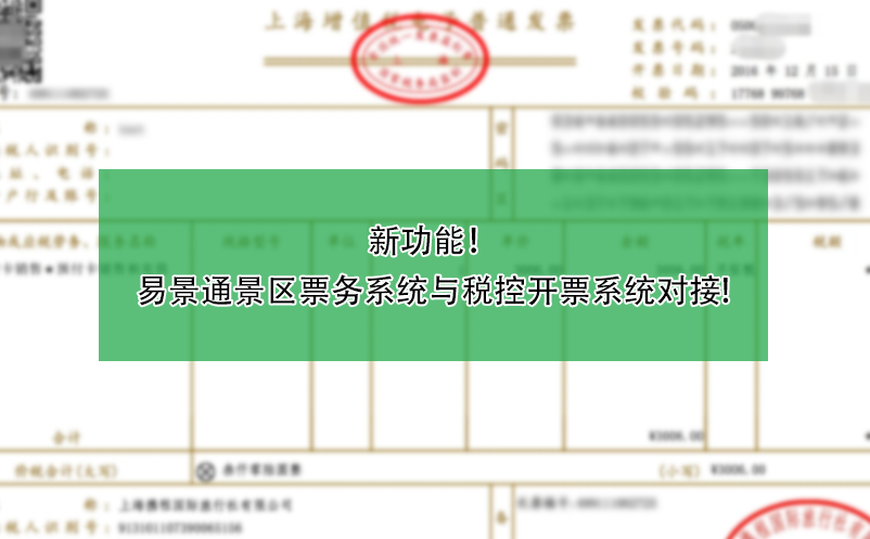 新功能！易景通景區(qū)票務(wù)系統(tǒng)與稅控開(kāi)票系統(tǒng)對(duì)接!