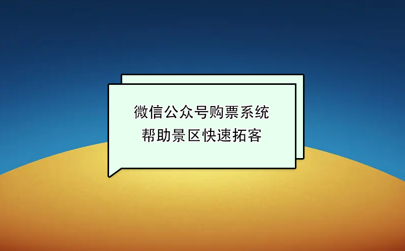 微信公眾號(hào)購票系統(tǒng)幫助景區(qū)快速拓客