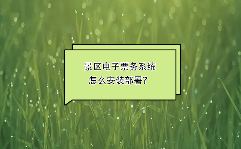 景區(qū)電子票務(wù)系統(tǒng)怎么安裝部署？