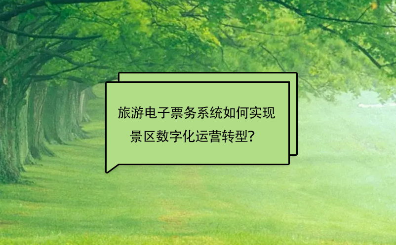 旅游電子票務(wù)系統(tǒng)如何實(shí)現(xiàn)景區(qū)數(shù)字化運(yùn)營(yíng)轉(zhuǎn)型？ 