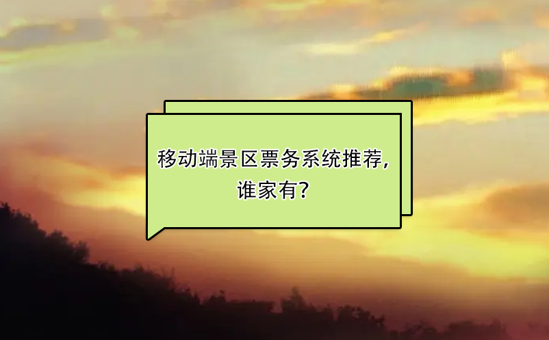 比較好用的移動端景區(qū)票務(wù)系統(tǒng)推薦，誰家有？ 