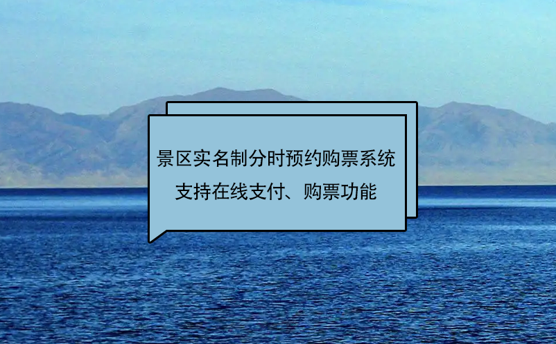 易景通景區(qū)實(shí)名制分時(shí)預(yù)約購(gòu)票系統(tǒng)支持在線支付、購(gòu)票功能