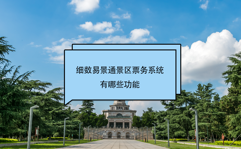 細數(shù)易景通景區(qū)票務系統(tǒng)有哪些功能