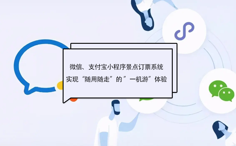 微信、支付寶小程序景點訂票系統(tǒng)實現(xiàn)“隨用隨走”的 ”一機游”體驗