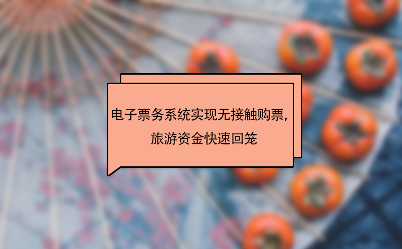 景區(qū)電子票務(wù)系統(tǒng)實現(xiàn)無接觸購票，旅游資金快速回籠