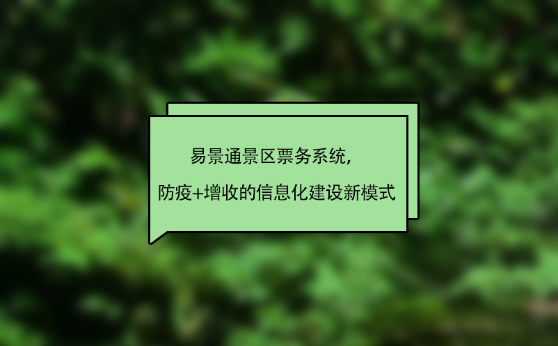 易景通景區(qū)票務(wù)系統(tǒng)，“防疫+增收”的智慧景區(qū)信息化建設(shè)新模式