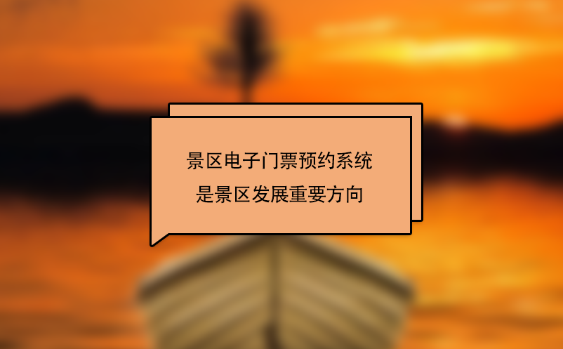 景區(qū)電子門票預約系統(tǒng)是景區(qū)發(fā)展重要方向